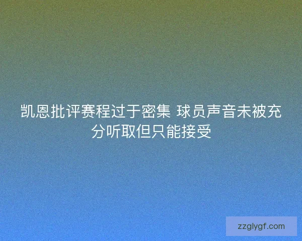 凯恩批评赛程过于密集 球员声音未被充分听取但只能接受